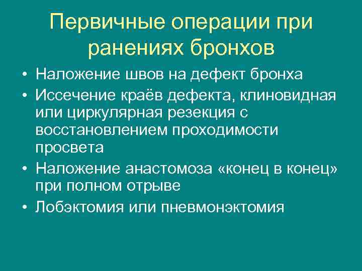 Первичные операции при ранениях бронхов • Наложение швов на дефект бронха • Иссечение краёв