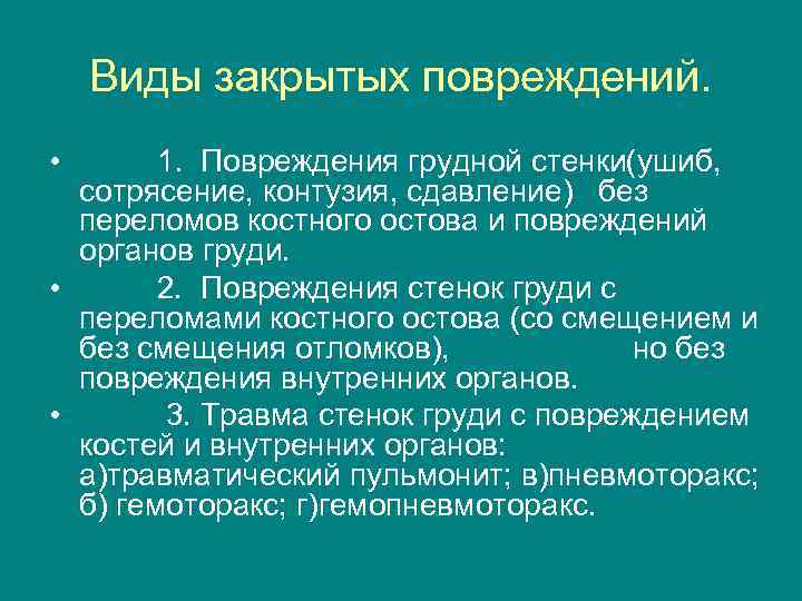 Виды закрытых повреждений. • 1. Повреждения грудной стенки(ушиб, сотрясение, контузия, сдавление) без переломов костного