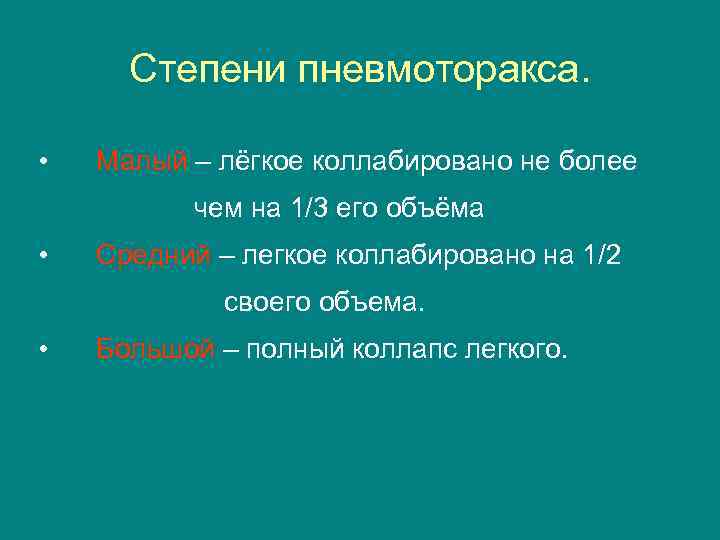 Степени пневмоторакса. • Малый – лёгкое коллабировано не более чем на 1/3 его объёма