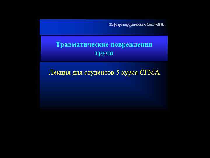 Кафедра хирургических болезней № 1 Травматические повреждения груди Лекция для студентов 5 курса СГМА
