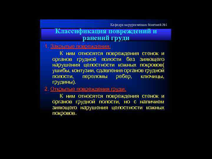 Кафедра хирургических болезней № 1 Классификация повреждений и ранений груди 1. Закрытые повреждения. К