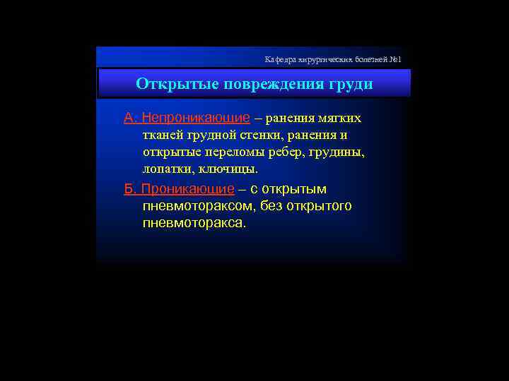 Кафедра хирургических болезней № 1 Открытые повреждения груди А. Непроникающие – ранения мягких тканей