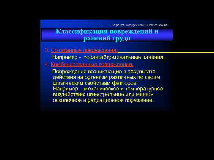 Кафедра хирургических болезней № 1 Классификация повреждений и ранений груди 3. Сочетанные повреждения. Например