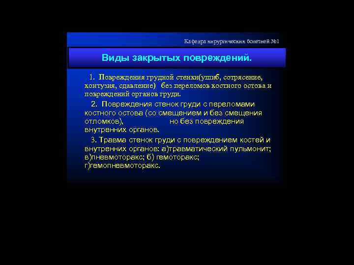Кафедра хирургических болезней № 1 Виды закрытых повреждений. 1. Повреждения грудной стенки(ушиб, сотрясение, контузия,
