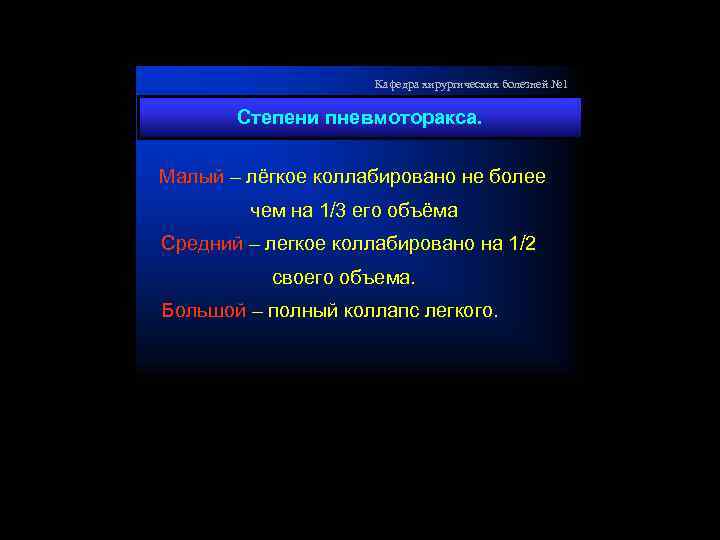Кафедра хирургических болезней № 1 Степени пневмоторакса. Малый – лёгкое коллабировано не более чем