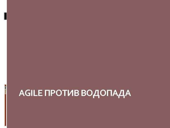 AGILE ПРОТИВ ВОДОПАДА 