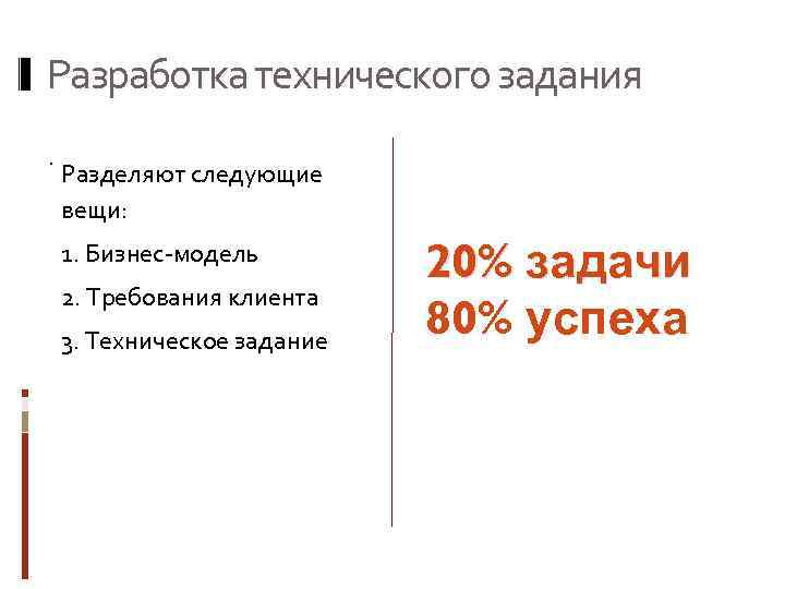 Разработка технического задания. Разделяют следующие вещи: 1. Бизнес-модель 2. Требования клиента 3. Техническое задание