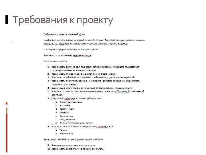 Требования к проекту. 