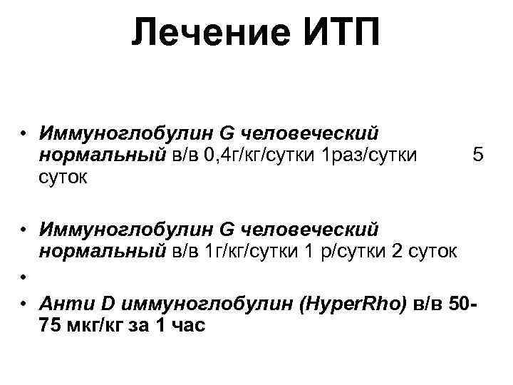  Лечение ИТП • Иммуноглобулин G человеческий нормальный в/в 0, 4 г/кг/сутки 1 раз/сутки