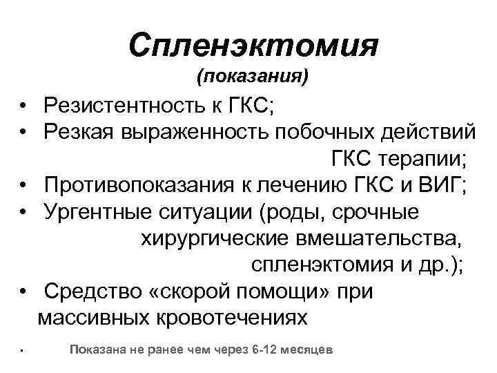  Спленэктомия (показания) • Резистентность к ГКС; • Резкая выраженность побочных действий ГКС терапии;