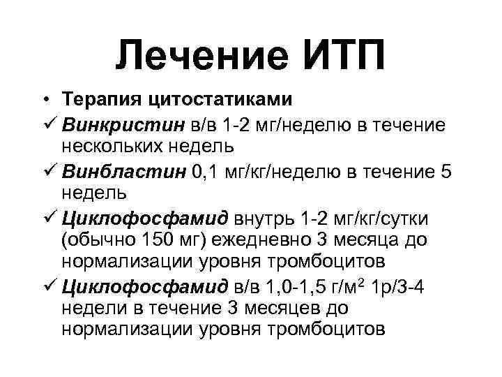  Лечение ИТП • Терапия цитостатиками ü Винкристин в/в 1 -2 мг/неделю в течение