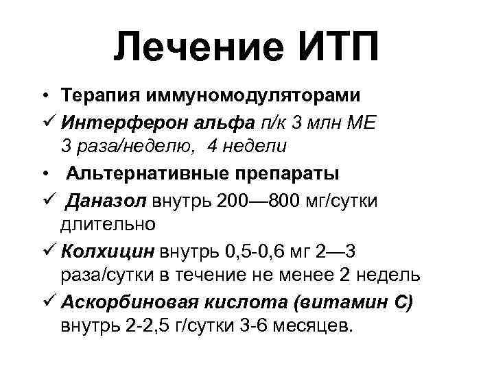  Лечение ИТП • Терапия иммуномодуляторами ü Интерферон альфа п/к 3 млн МЕ 3