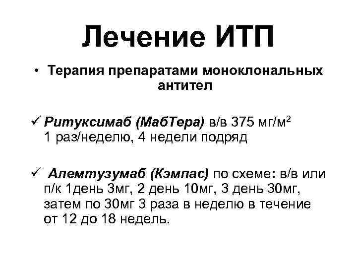  Лечение ИТП • Терапия препаратами моноклональных антител ü Ритуксимаб (Маб. Тера) в/в 375