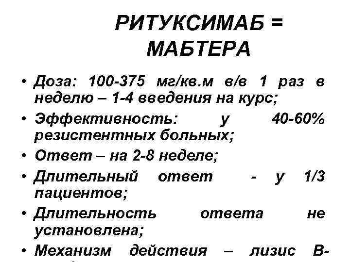  РИТУКСИМАБ = МАБТЕРА • Доза: 100 -375 мг/кв. м в/в 1 раз в