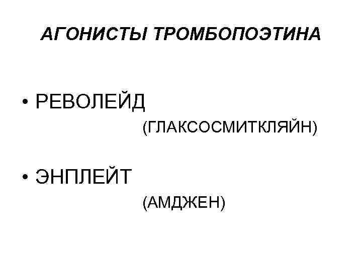  АГОНИСТЫ ТРОМБОПОЭТИНА • РЕВОЛЕЙД (ГЛАКСОСМИТКЛЯЙН) • ЭНПЛЕЙТ (АМДЖЕН) 