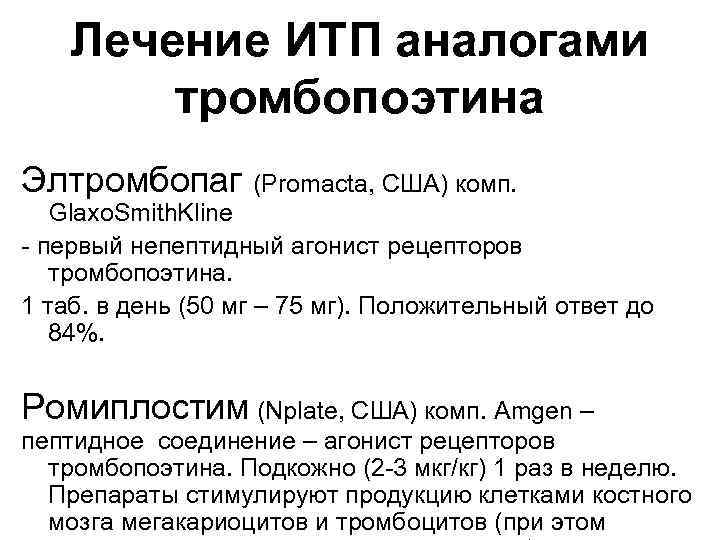  Лечение ИТП аналогами тромбопоэтина Элтромбопаг (Promacta, США) комп. Glaxo. Smith. Kline - первый