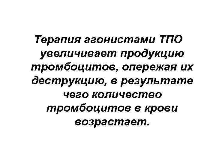 Терапия агонистами ТПО увеличивает продукцию тромбоцитов, опережая их деструкцию, в результате чего количество тромбоцитов