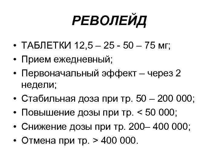  РЕВОЛЕЙД • ТАБЛЕТКИ 12, 5 – 25 - 50 – 75 мг; •