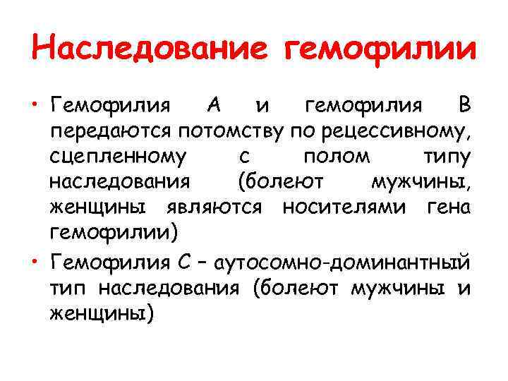 Наследование гемофилии • Гемофилия А и гемофилия В передаются потомству по рецессивному, сцепленному с