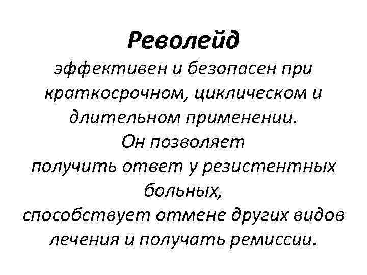  Револейд эффективен и безопасен при краткосрочном, циклическом и длительном применении. Он позволяет получить