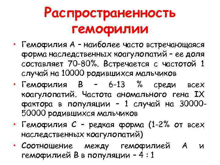  Распространенность гемофилии • Гемофилия А – наиболее часто встречающаяся форма наследственных коагулопатий –