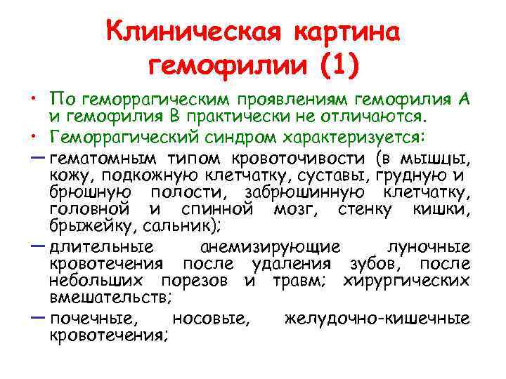  Клиническая картина гемофилии (1) • По геморрагическим проявлениям гемофилия А и гемофилия В