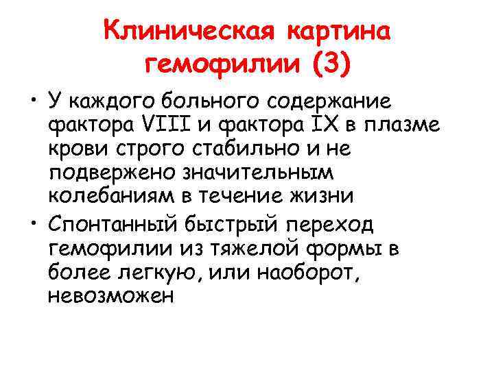  Клиническая картина гемофилии (3) • У каждого больного содержание фактора VIII и фактора