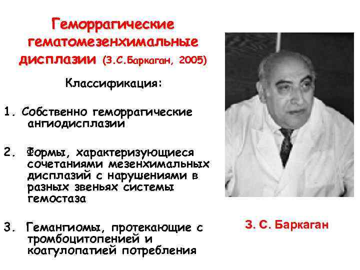  Геморрагические гематомезенхимальные дисплазии (З. С. Баркаган, 2005) Классификация: 1. Собственно геморрагические ангиодисплазии 2.