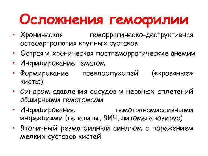  Осложнения гемофилии • Хроническая геморрагическо-деструктивная остеоартропатия крупных суставов • Острая и хроническая постгеморрагические