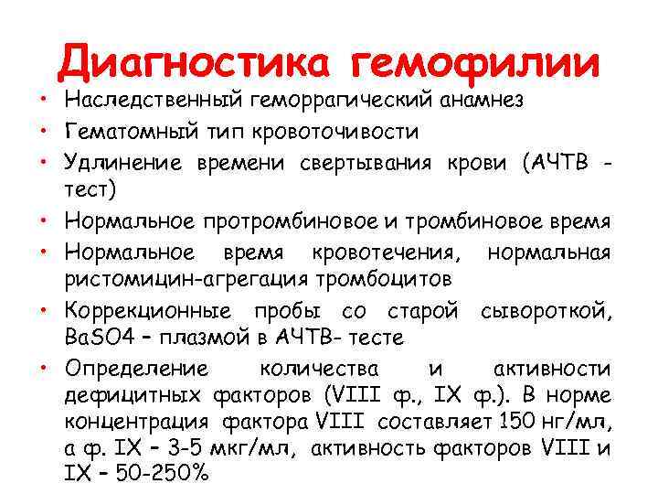  Диагностика гемофилии • Наследственный геморрагический анамнез • Гематомный тип кровоточивости • Удлинение времени