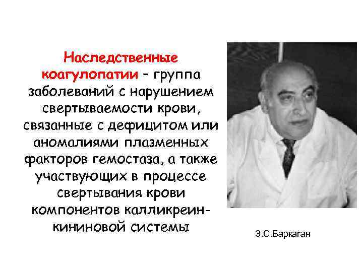  Наследственные коагулопатии – группа заболеваний с нарушением свертываемости крови, связанные с дефицитом или