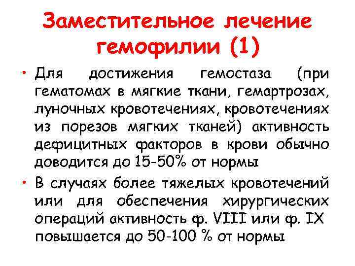  Заместительное лечение гемофилии (1) • Для достижения гемостаза (при гематомах в мягкие ткани,