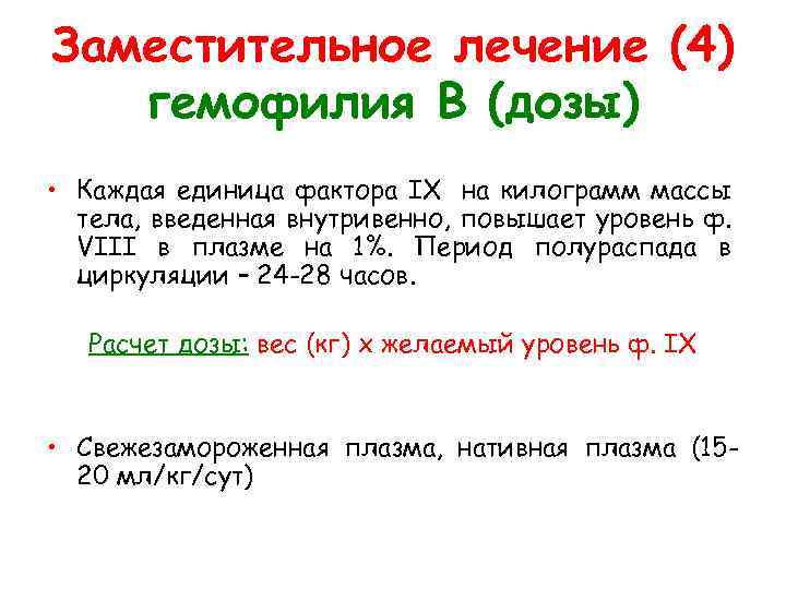 Заместительное лечение (4) гемофилия В (дозы) • Каждая единица фактора IX на килограмм массы