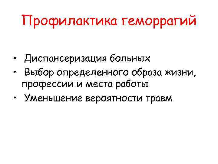  Профилактика геморрагий • Диспансеризация больных • Выбор определенного образа жизни, профессии и места