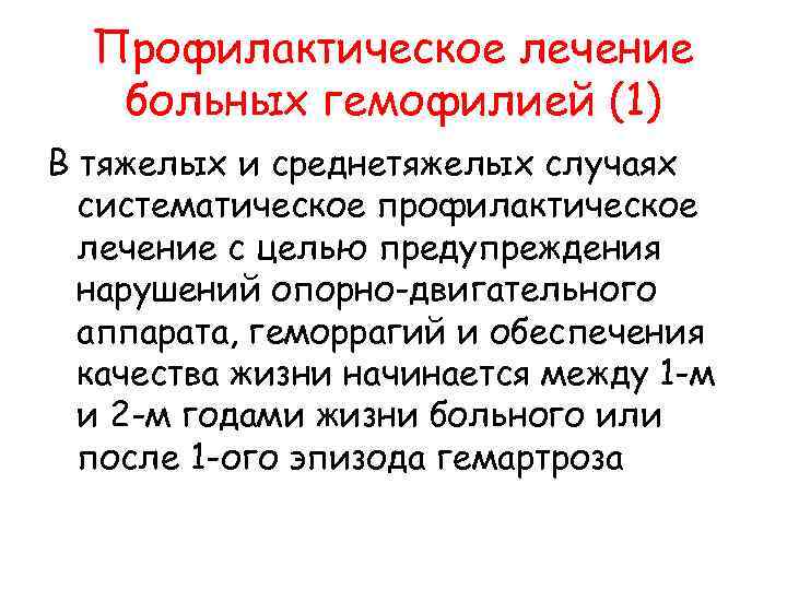  Профилактическое лечение больных гемофилией (1) В тяжелых и среднетяжелых случаях систематическое профилактическое лечение