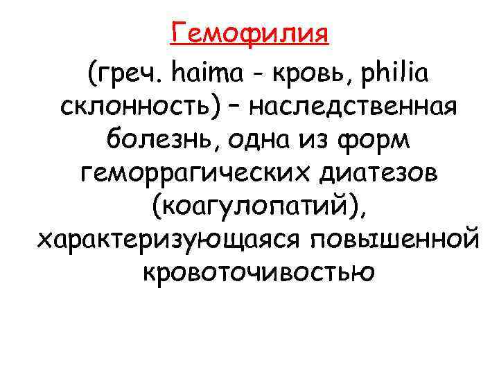  Гемофилия (греч. haima - кровь, philia склонность) – наследственная болезнь, одна из форм