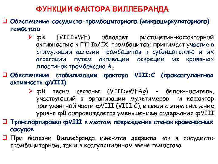  ФУНКЦИИ ФАКТОРА ВИЛЛЕБРАНДА q Обеспечение сосудисто-тромбоцитарного (микроциркуляторного) гемостаза Ø ф. В (VIII: v.