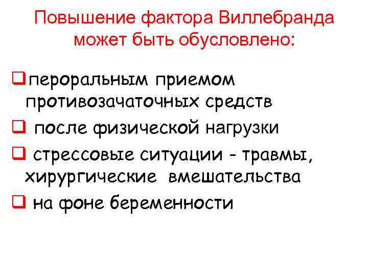  Повышение фактора Виллебранда может быть обусловлено: qпероральным приемом противозачаточных средств q после физической