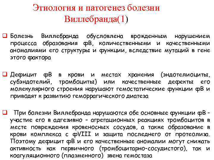  Этиология и патогенез болезни Виллебранда(1) q Болезнь Виллебранда обусловлена врожденным нарушением процесса образования