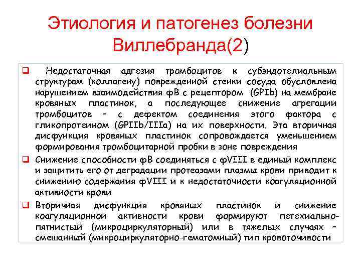  Этиология и патогенез болезни Виллебранда(2) q Недостаточная адгезия тромбоцитов к субэндотелиальным структурам (коллагену)