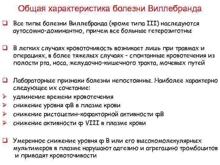  Общая характеристика болезни Виллебранда q Все типы болезни Виллебранда (кроме типа III) наследуются