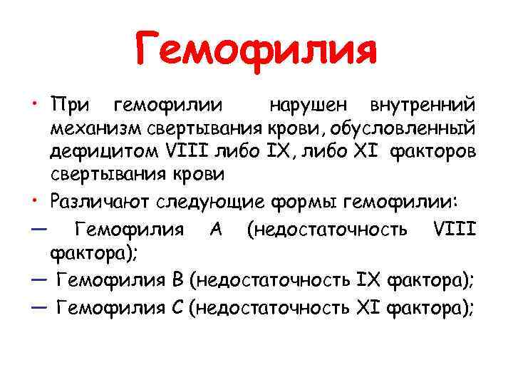  Гемофилия • При гемофилии нарушен внутренний механизм свертывания крови, обусловленный дефицитом VIII либо