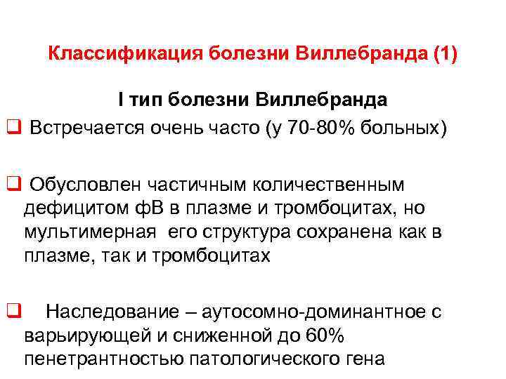  Классификация болезни Виллебранда (1) I тип болезни Виллебранда q Встречается очень часто (у