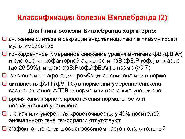  Классификация болезни Виллебранда (2) Для I типа болезни Виллебранда характерно: q снижение синтеза