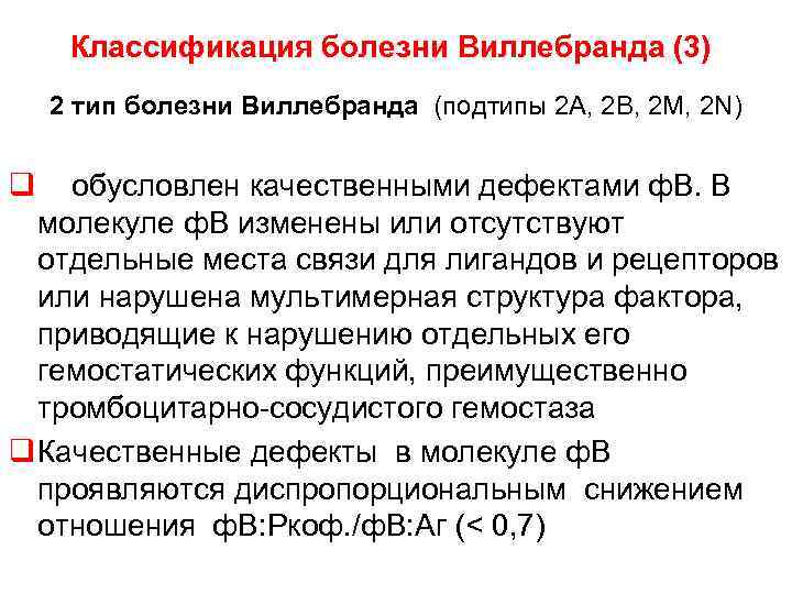  Классификация болезни Виллебранда (3) 2 тип болезни Виллебранда (подтипы 2 А, 2 В,