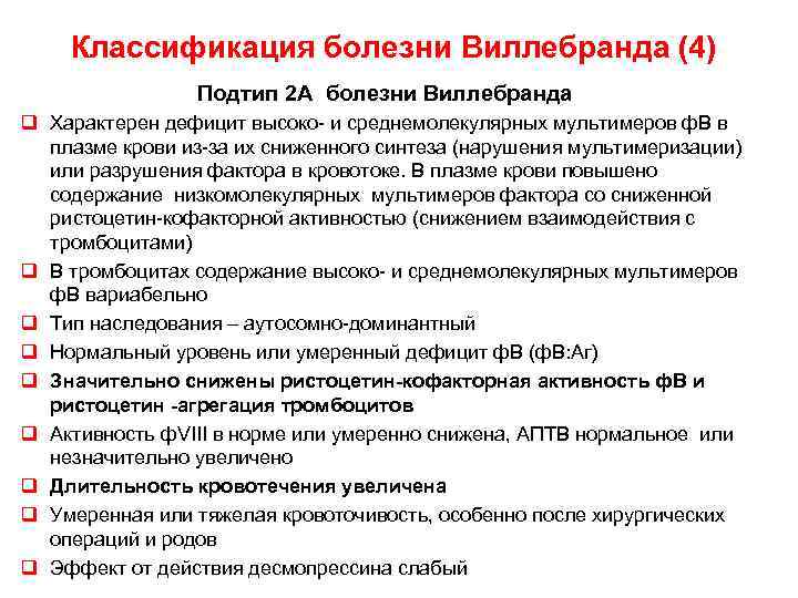  Классификация болезни Виллебранда (4) Подтип 2 А болезни Виллебранда q Характерен дефицит высоко-