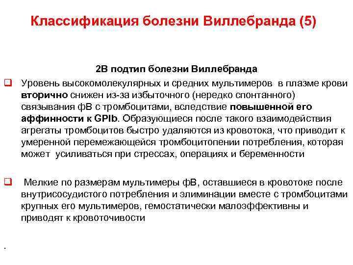  Классификация болезни Виллебранда (5) 2 В подтип болезни Виллебранда q Уровень высокомолекулярных и