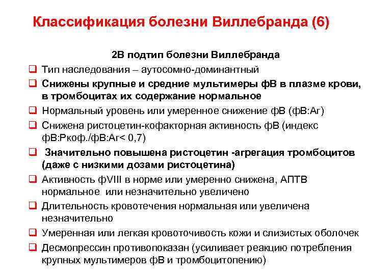 Классификация болезни Виллебранда (6) 2 В подтип болезни Виллебранда q Тип наследования – аутосомно-доминантный