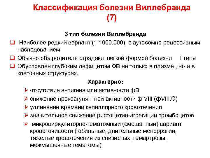  Классификация болезни Виллебранда (7) 3 тип болезни Виллебранда q Наиболее редкий вариант (1: