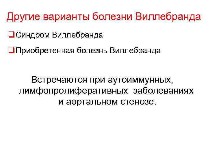 Другие варианты болезни Виллебранда q Синдром Виллебранда q Приобретенная болезнь Виллебранда Встречаются при аутоиммунных,